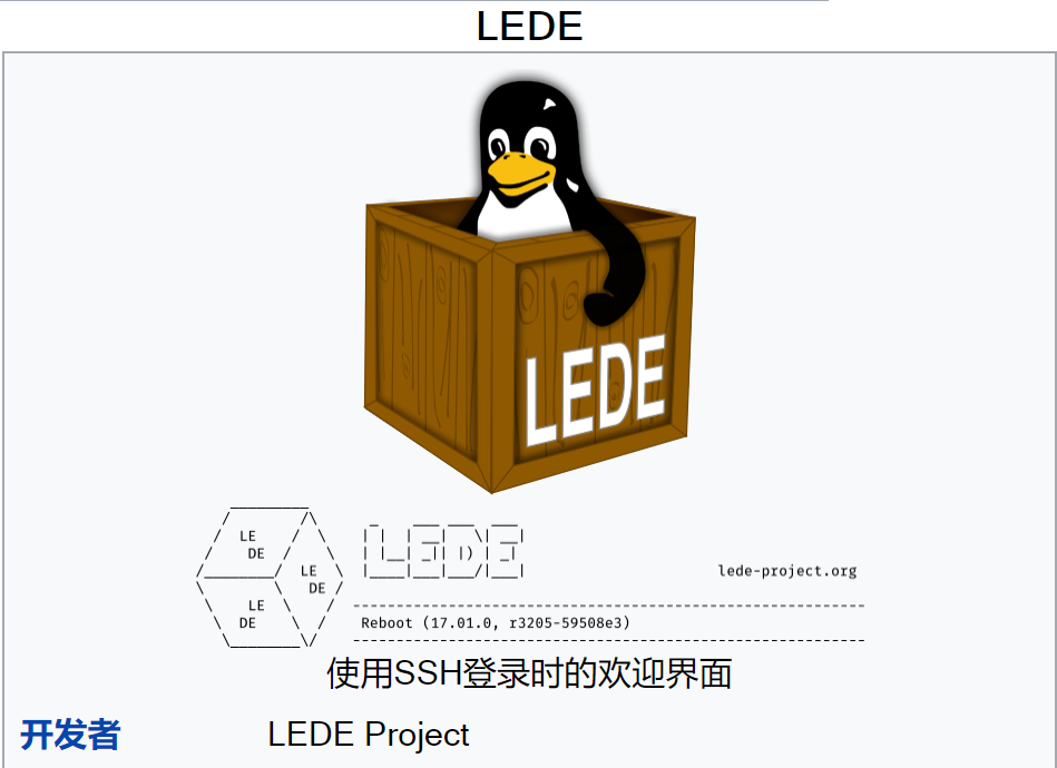 以LEDE为名继续的OpenWrt项目